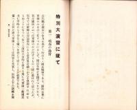 特別大演習に就て