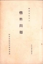 燃料問題　-昭和9年5月-
