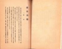 燃料問題　-昭和9年5月-