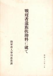 戦没者遺族扶助料に就て　-昭和13年2月-