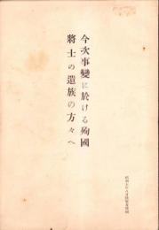 今次事変に於ける殉国将士の遺族の方々へ