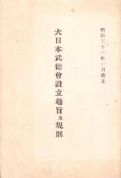 大日本武徳会設立趣旨及規則　-明治31年1月改正-