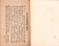 大日本武徳会設立趣旨及規則　-明治31年1月改正-