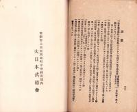 大日本武徳会設立趣旨及規則　-明治31年1月改正-