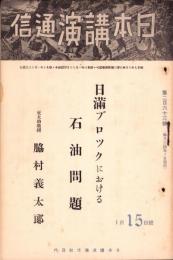 日本講演通信　263号　-昭和10年1月15日号-　「日満ブロツクにおける石油問題」