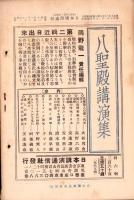 日本講演通信　263号　-昭和10年1月15日号-　「日満ブロツクにおける石油問題」