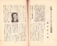 日本講演通信　263号　-昭和10年1月15日号-　「日満ブロツクにおける石油問題」