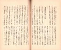 日本講演通信　263号　-昭和10年1月15日号-　「日満ブロツクにおける石油問題」