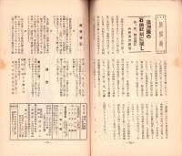 日本講演通信　263号　-昭和10年1月15日号-　「日満ブロツクにおける石油問題」