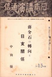 日本講演通信　266号　-昭和10年2月15日号-　「蒋介石の転向と日支関係」