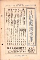 日本講演通信　266号　-昭和10年2月15日号-　「蒋介石の転向と日支関係」