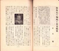 日本講演通信　266号　-昭和10年2月15日号-　「蒋介石の転向と日支関係」