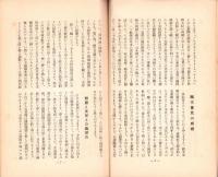 日本講演通信　266号　-昭和10年2月15日号-　「蒋介石の転向と日支関係」