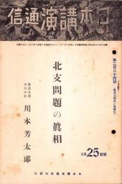 日本講演通信　284号　-昭和10年6月25日号-　「北支問題の真相」