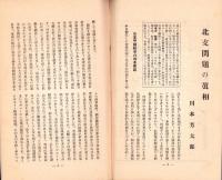 日本講演通信　284号　-昭和10年6月25日号-　「北支問題の真相」