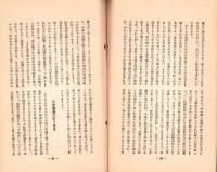 日本講演通信　284号　-昭和10年6月25日号-　「北支問題の真相」