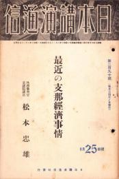 日本講演通信　290号　-昭和10年8月25日号-　「最近の支那経済事情」