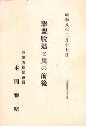 聯盟脱退と其の前後　-昭和8年2月17日-