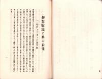 聯盟脱退と其の前後　-昭和8年2月17日-