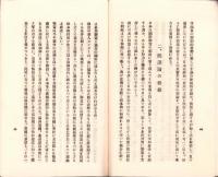 聯盟脱退と其の前後　-昭和8年2月17日-