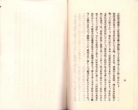聯盟脱退と其の前後　-昭和8年2月17日-