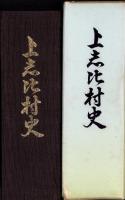 上志比村史（福井県吉田郡）