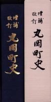 増補改訂　丸岡町史（福井県坂井郡）