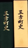 三方町史（福井県三方郡）