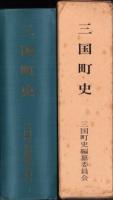 三国町史（福井県坂井郡）