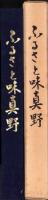 ふるさと味真野（福井県武生市）