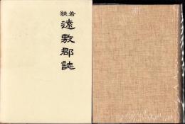 （復刻）若狭遠敷郡誌（福井県）