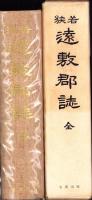 （復刻）若狭遠敷郡誌（福井県）