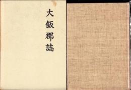 （復刻）大飯郡誌（福井県）