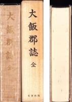 （復刻）大飯郡誌（福井県）