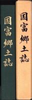 国富郷土誌（福井県小浜市）