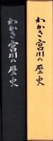 わかさ宮川の歴史（福井県小浜市）