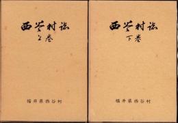西谷村誌　全2冊（上下・福井県大野郡）