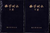 西谷村誌　全2冊（上下・福井県大野郡）