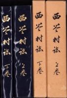 西谷村誌　全2冊（上下・福井県大野郡）