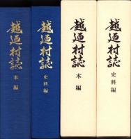 越廼村誌　2冊（本編・史料編　福井県丹生郡）