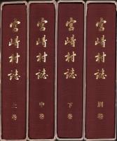 宮崎村誌　全4冊（上中下・別巻　福井県丹生郡）