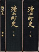 清水町史　全3冊（上巻・下巻・補遺　福井県丹生郡）