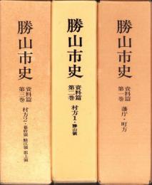 勝山市史資料篇　第1～3巻　3冊一括（福井県）
