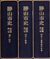 勝山市史資料篇　第1～3巻　3冊一括（福井県）