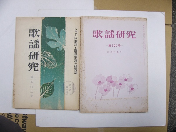 レコード歌詞と懸賞歌詞の研究誌 歌謡研究 102号 1号内 不揃72冊一括 昭和34年6月 昭和42年8月 岸田繁 186号 岩瀬ひろし 187号 編集 瀬田いさむ 田沢武男 岸田繁 岩瀬ひろし 西沢爽 門井八郎 伊東古本店 古本 中古本 古書籍の通販は 日本の