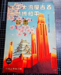 名古屋汎太平洋平和博覧会画報