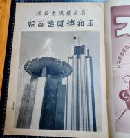 名古屋汎太平洋平和博覧会画報