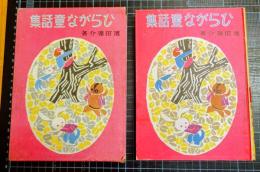 ひらがな童話集