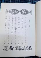 ひらがな童話集