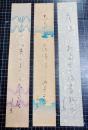 富安風生短冊　昭和40年1月筆3枚